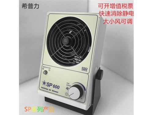 離子風機SP600   SP443